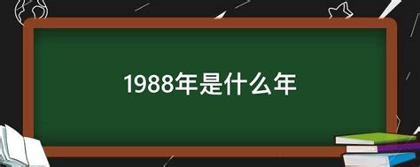 1988年是什么年|1988年